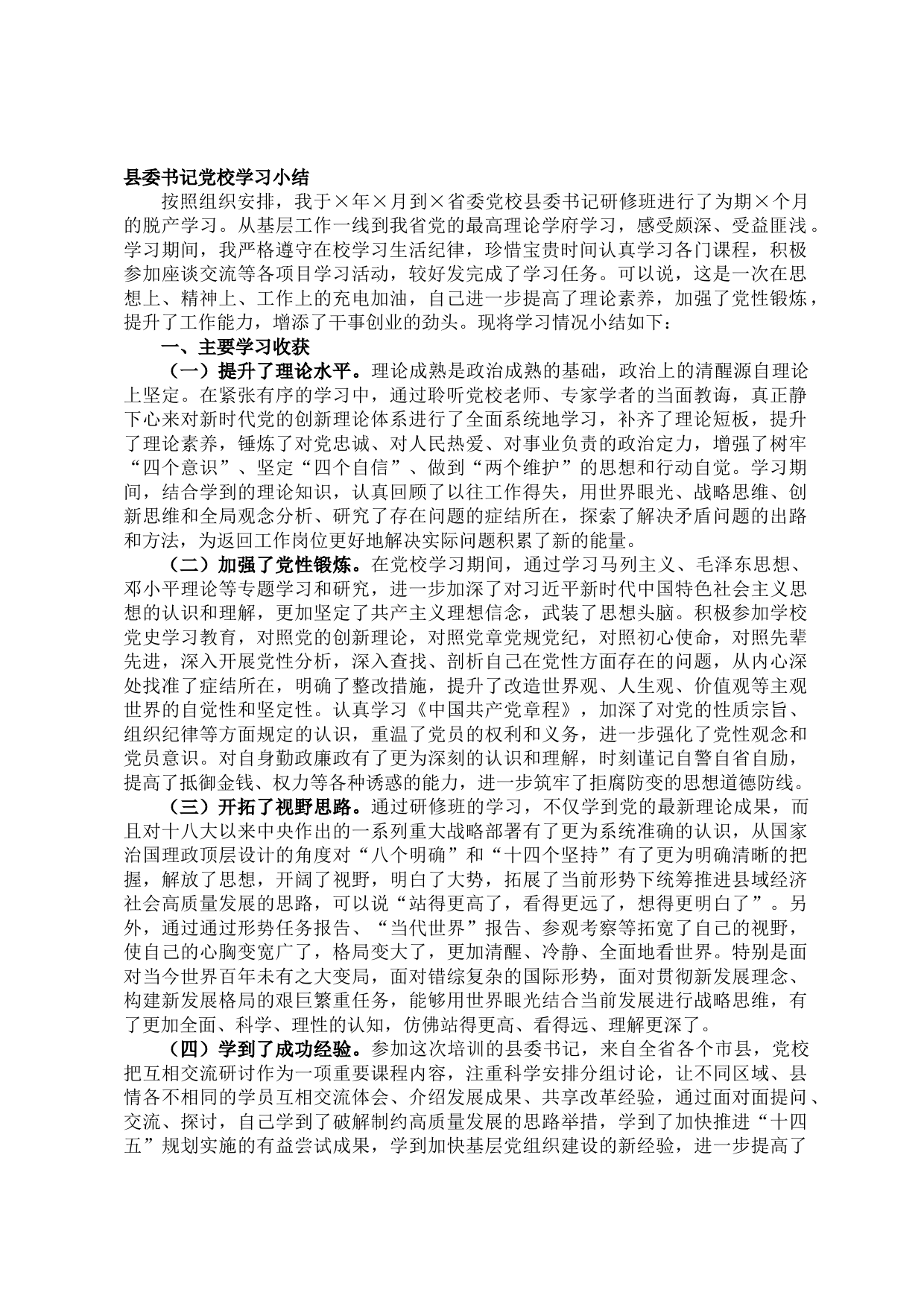 2021062403县委书记党校学习小结