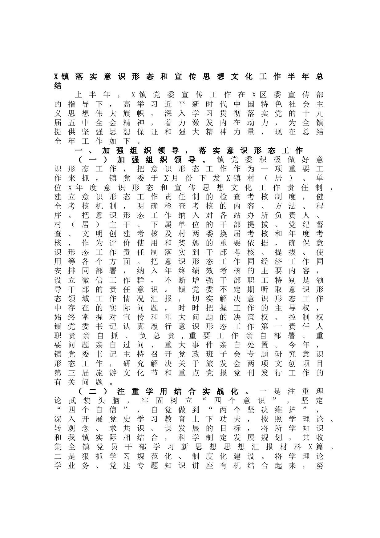 2021062411镇落实意识形态和宣传思想文化工作半年总结