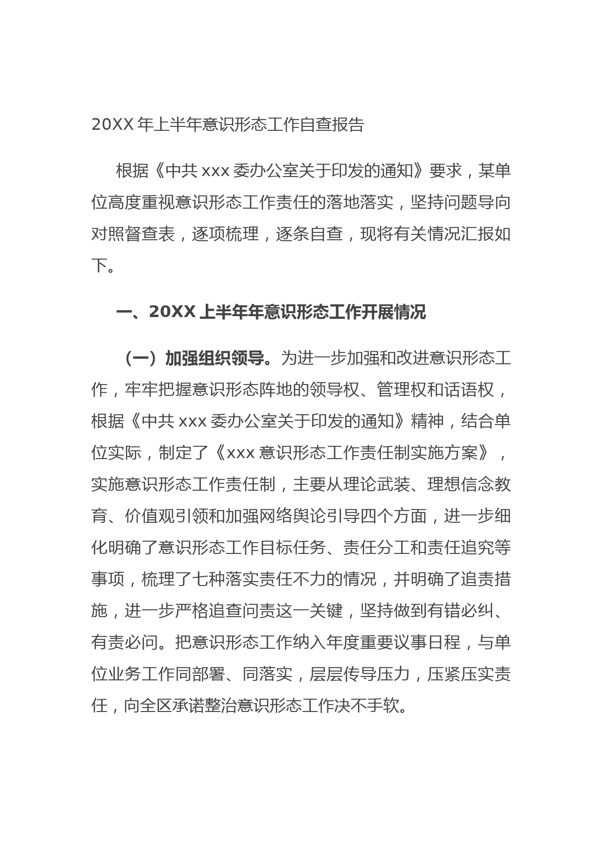 2021062820XX年上半年意识形态工作自查报告
