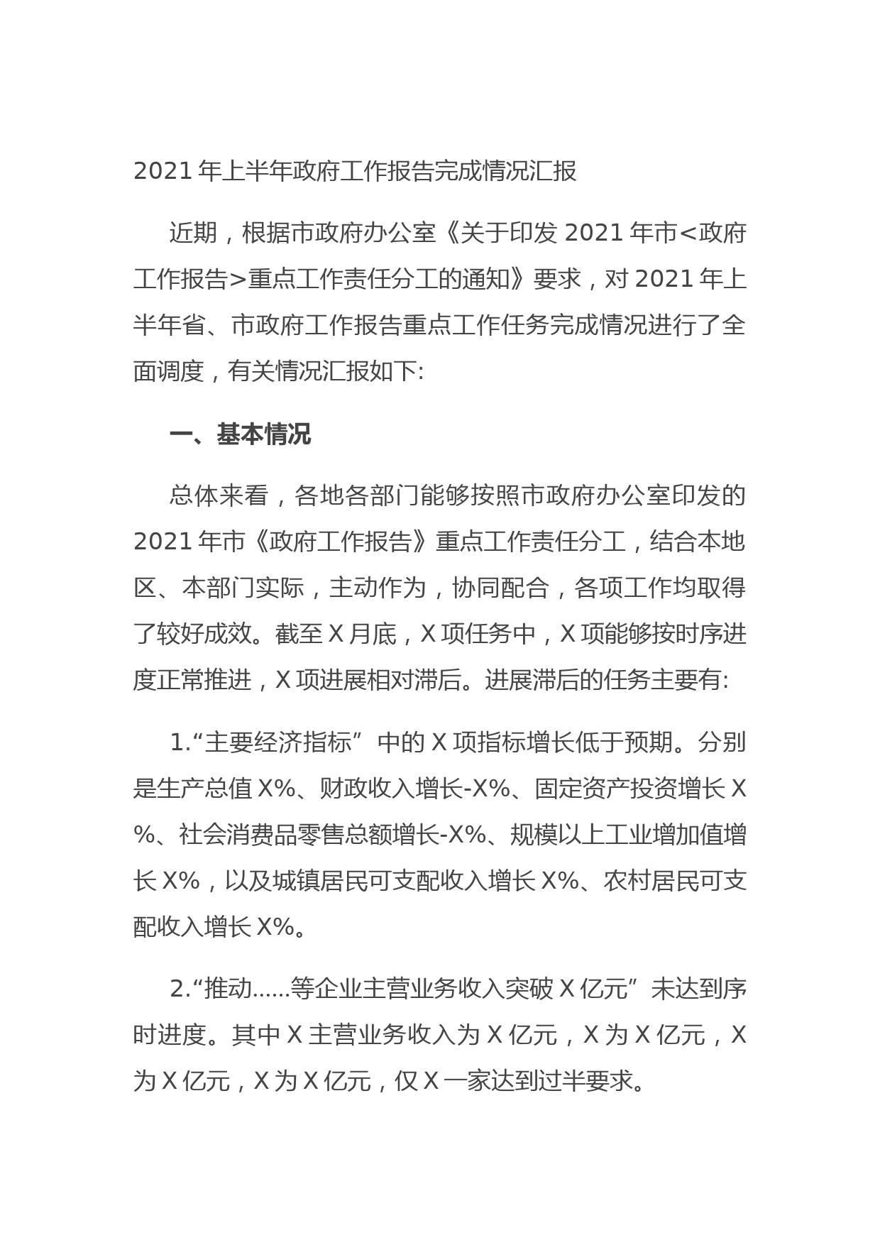 202107022021年上半年政府工作报告完成情况汇报