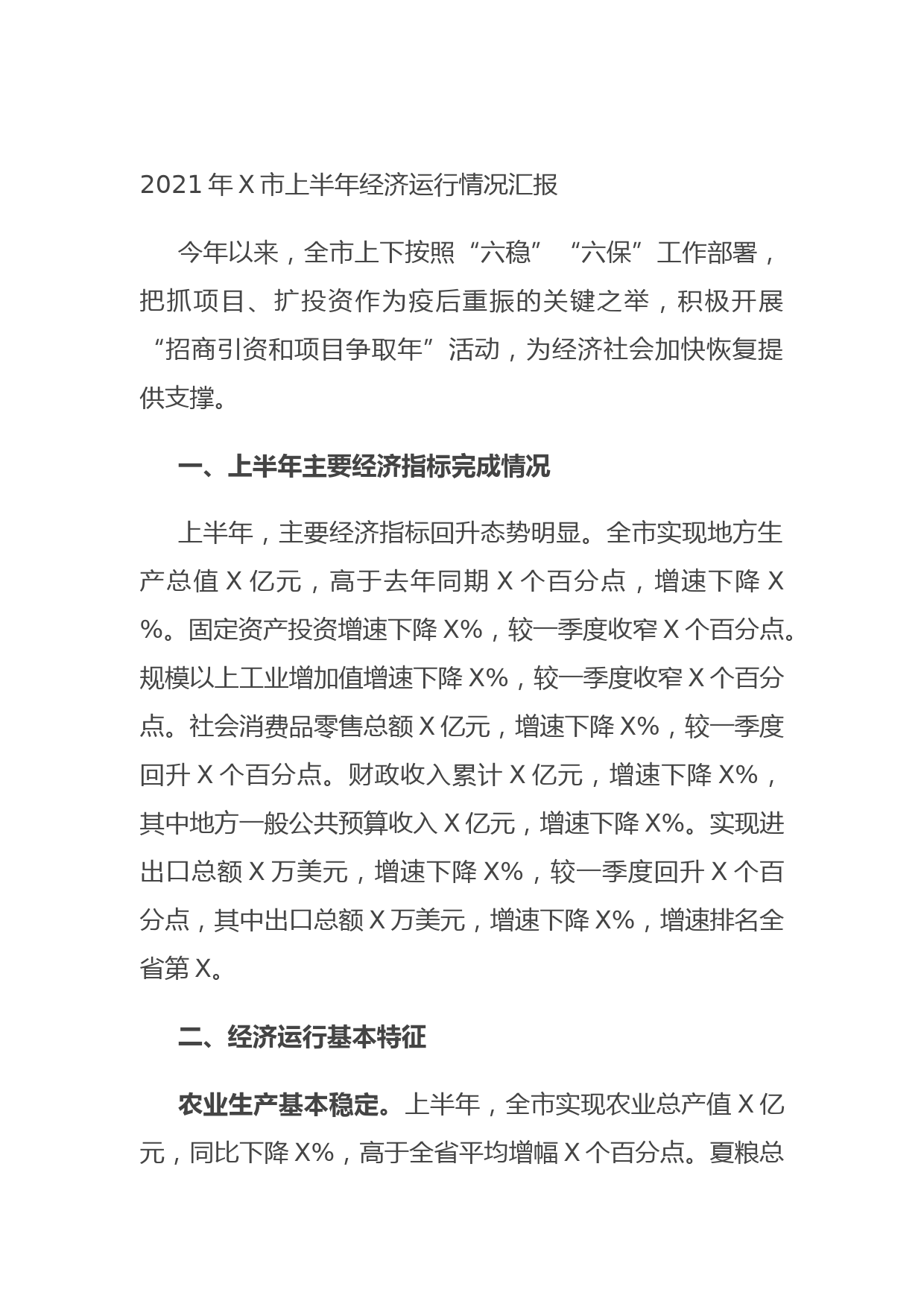 202107062021年X市上半年经济运行情况汇报