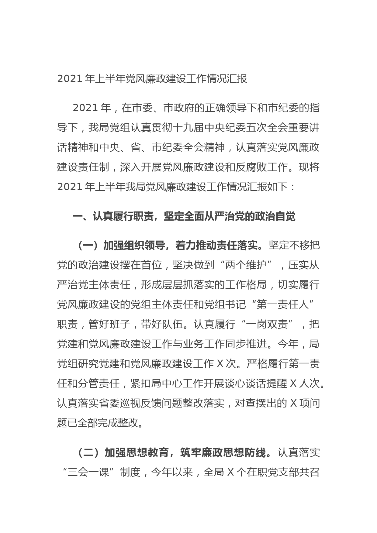 202107072021年上半年党风廉政建设工作情况汇报