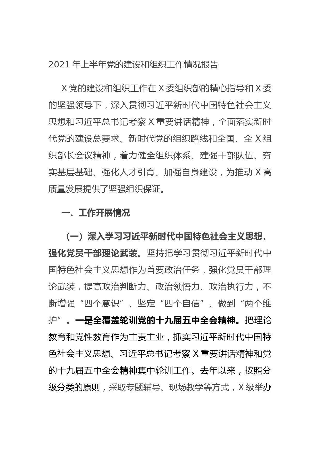 202107122021年上半年党的建设和组织工作情况报告