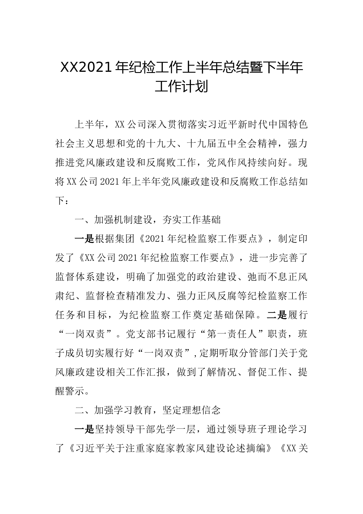 202107142021年纪检工作上半年总结暨下半年工作计划