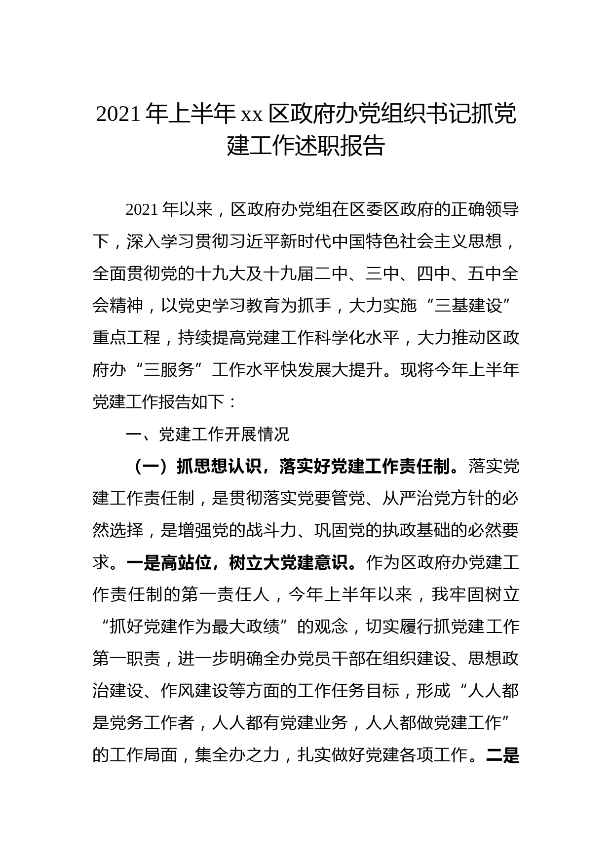 202107212021年上半年xx区政府办党组织书记抓党建工作述职报告