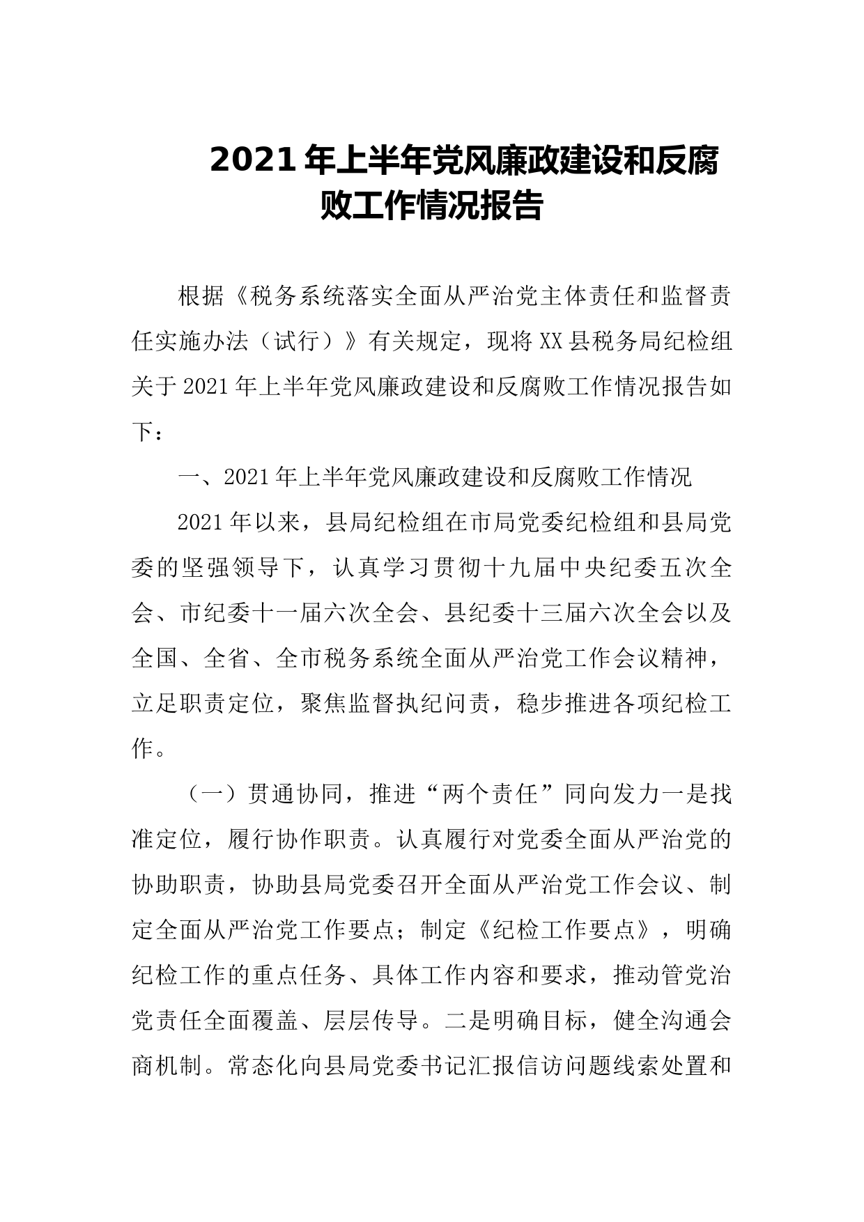 202107212021年上半年党风廉政建设和反腐败工作情况报告
