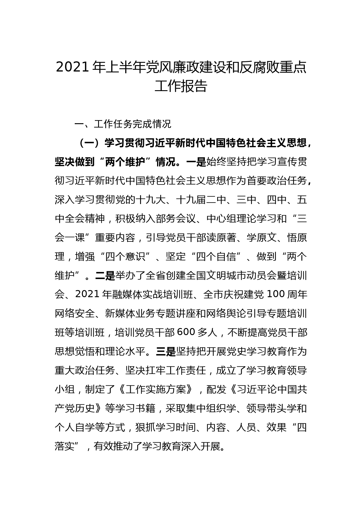202107302021年上半年党风廉政建设和反腐败重点工作报告