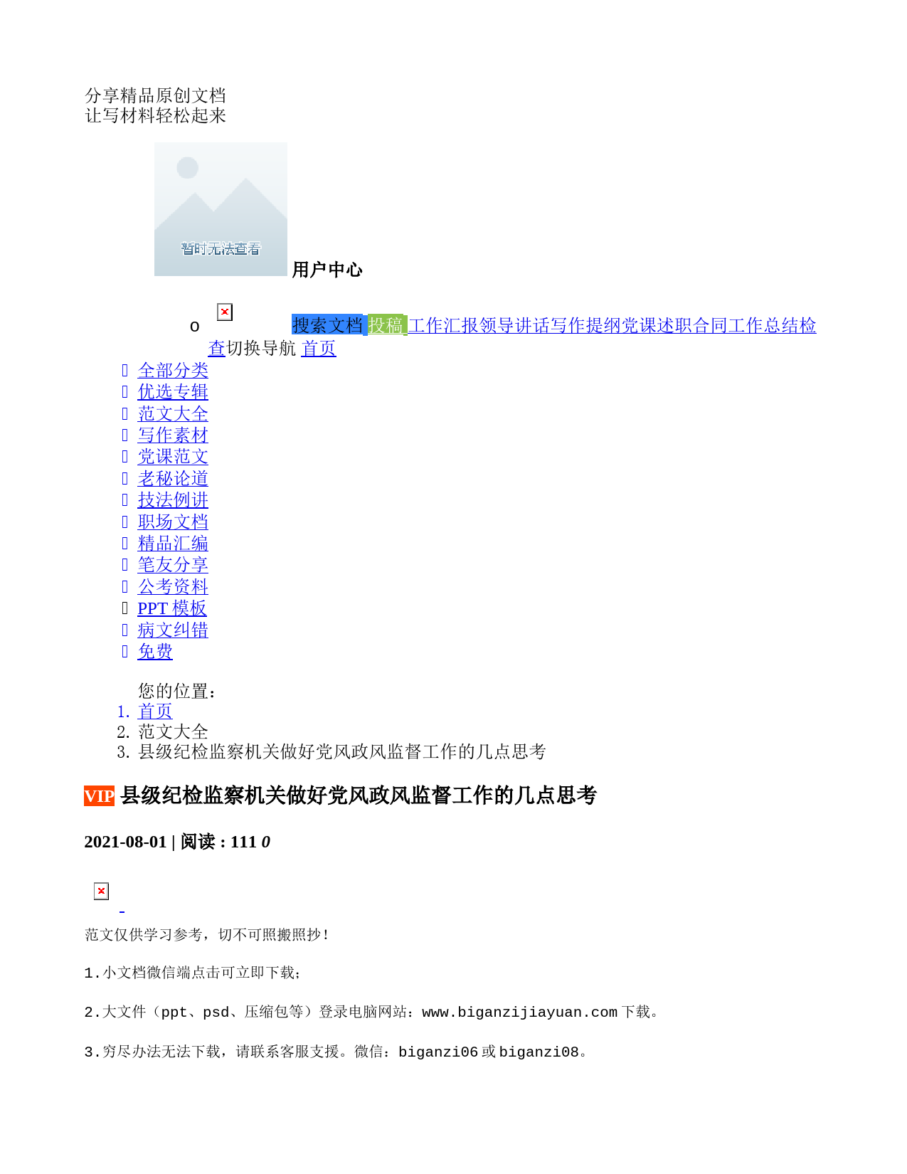 2021073103县级纪检监察机关做好党风政风监督工作的几点思考