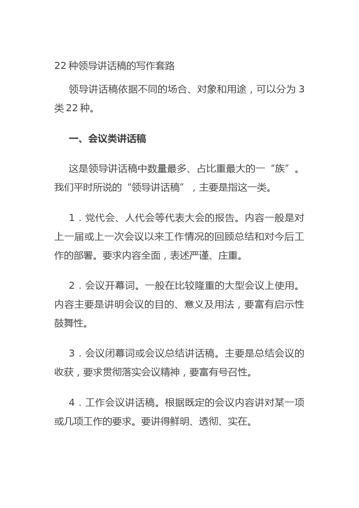 2021073122种领导讲话稿的写作套路