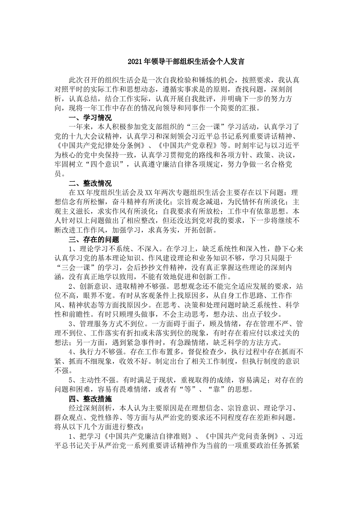 202108022021年领导干部组织生活会个人发言