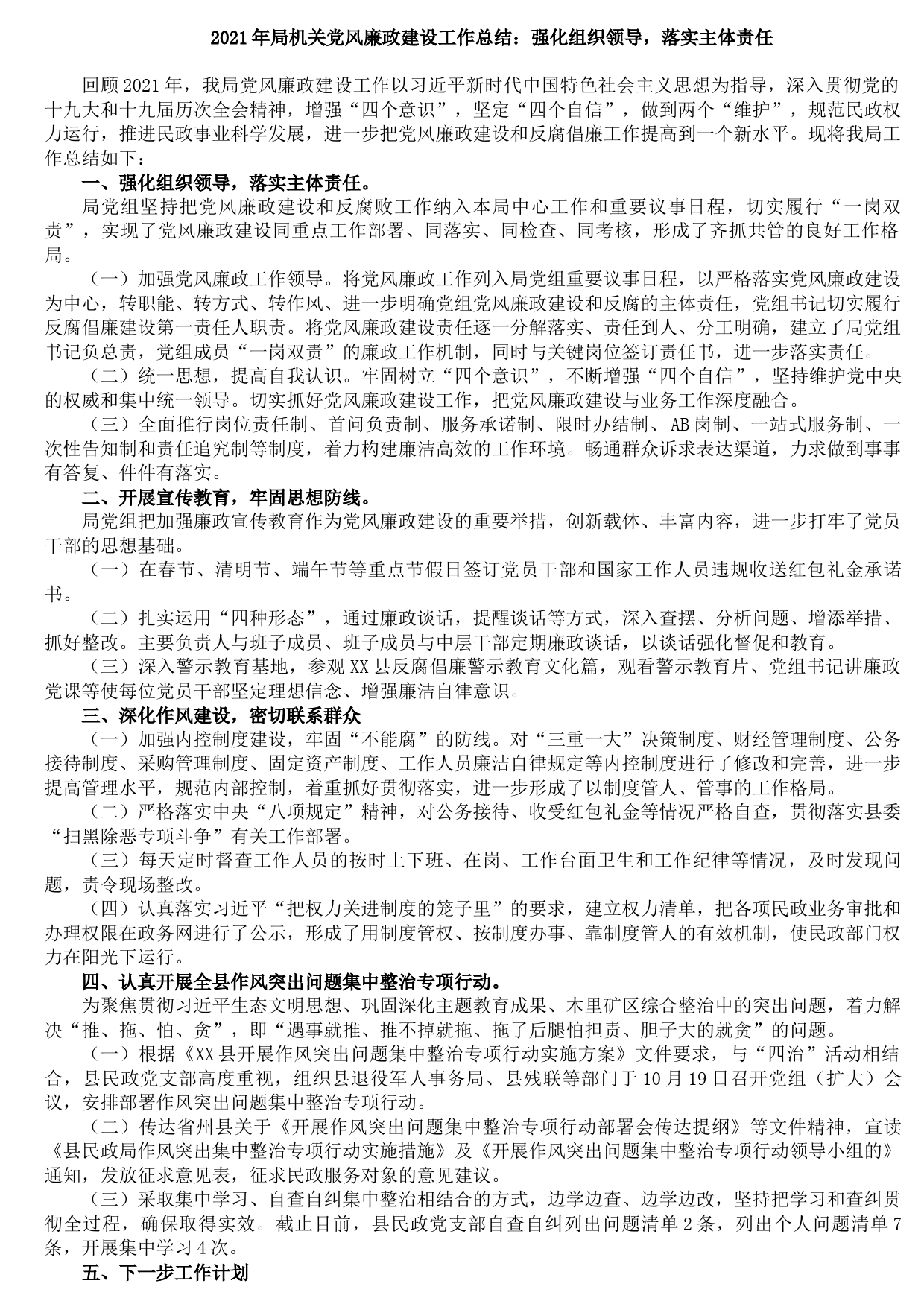 202108032021年局机关党风廉政建设工作总结：强化组织领导，落实主体责任