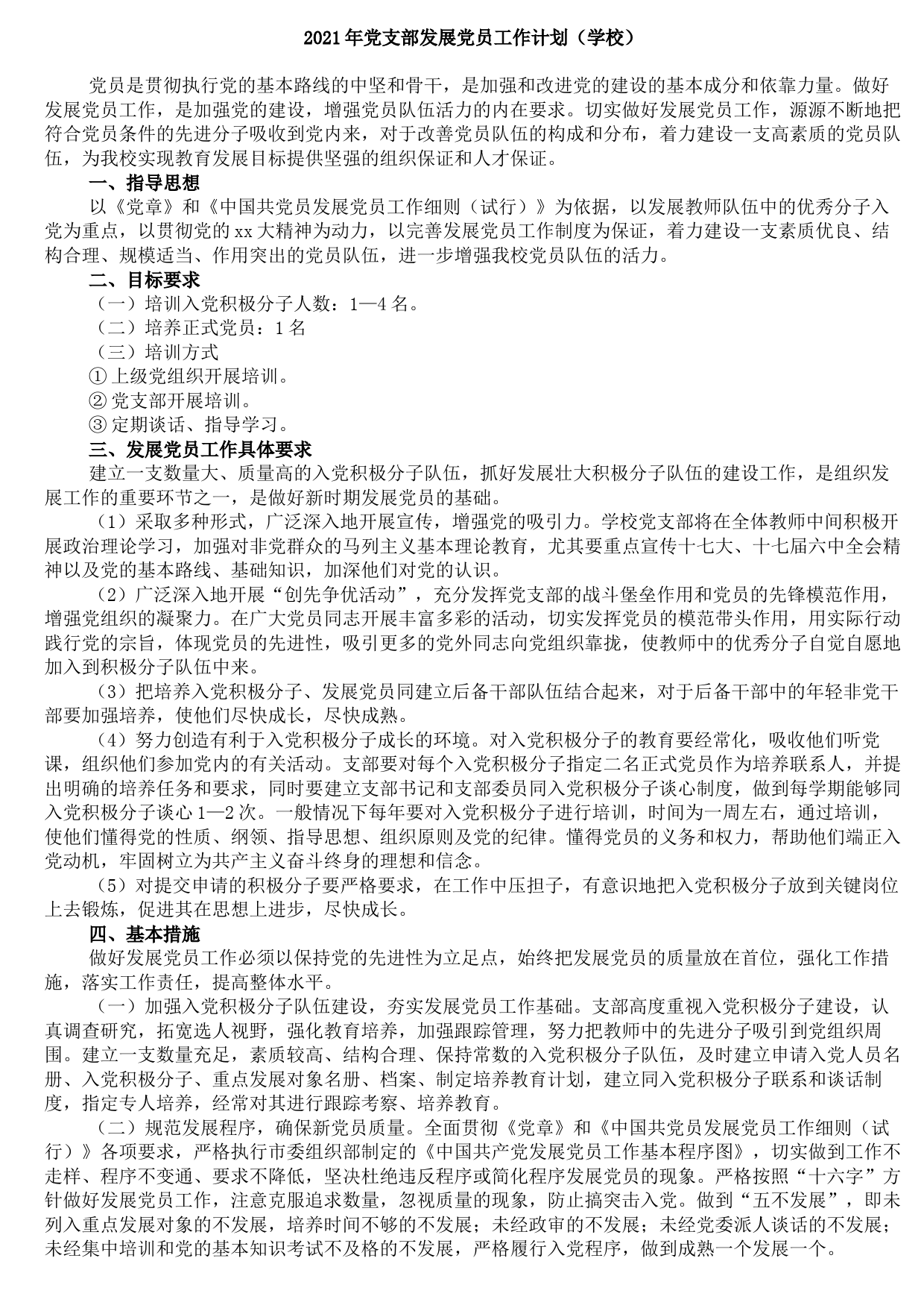 202108042021年党支部发展党员工作计划（学校）