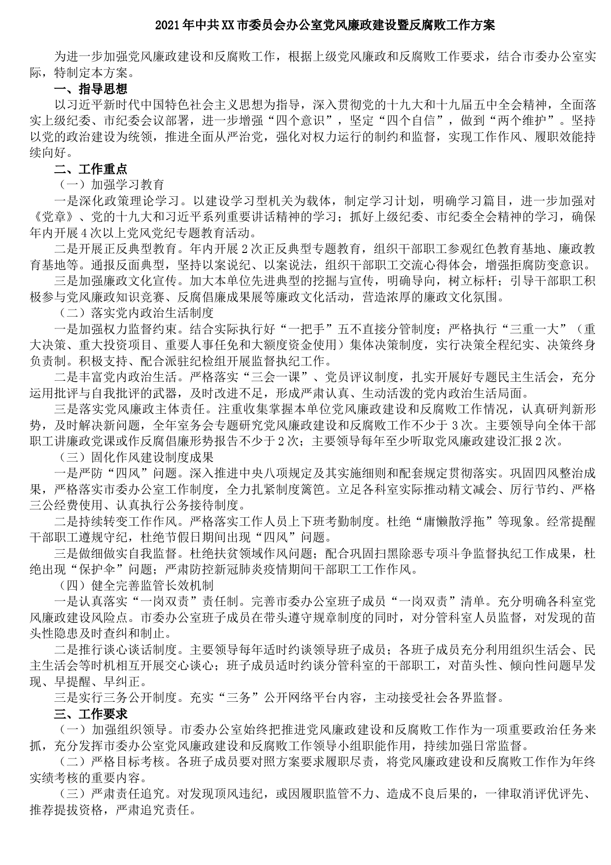 202108062021年中共XX市委员会办公室党风廉政建设暨反腐败工作方案