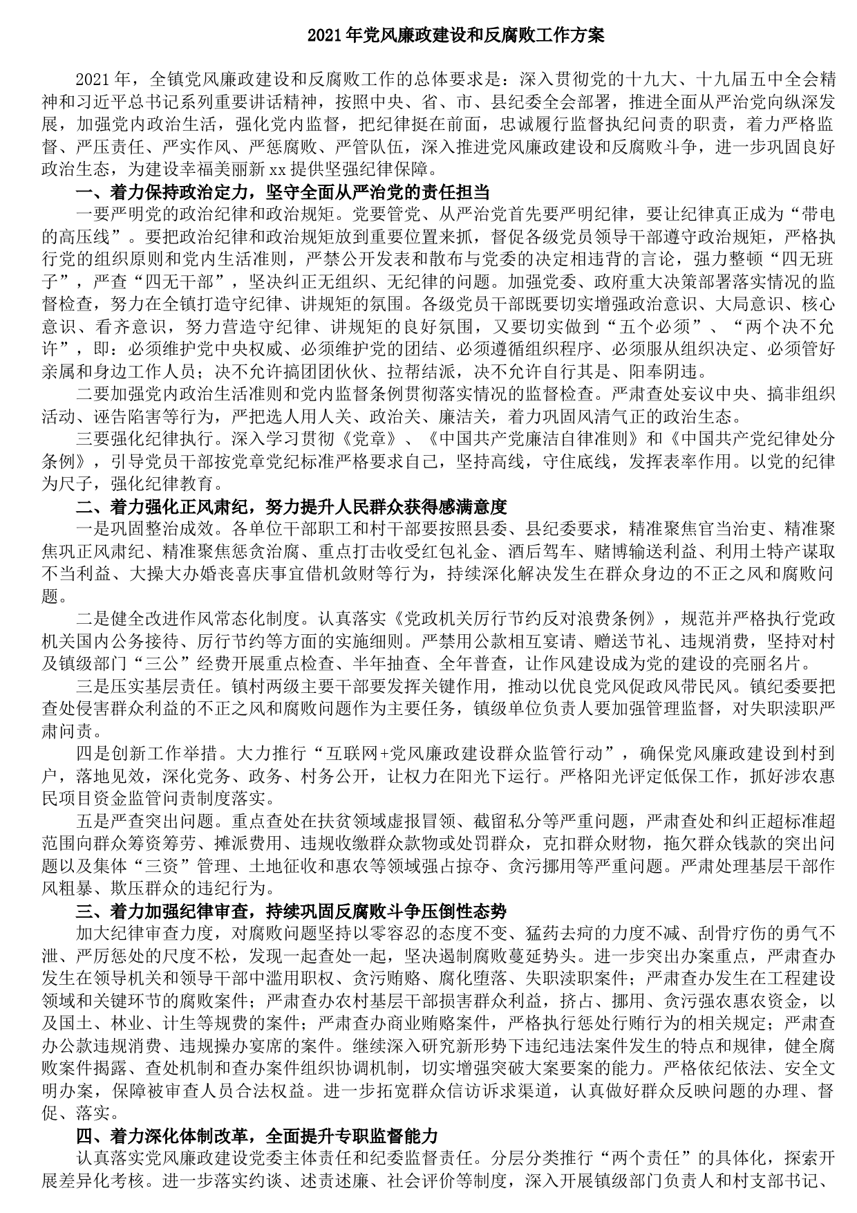 202108062021年党风廉政建设和反腐败工作方案
