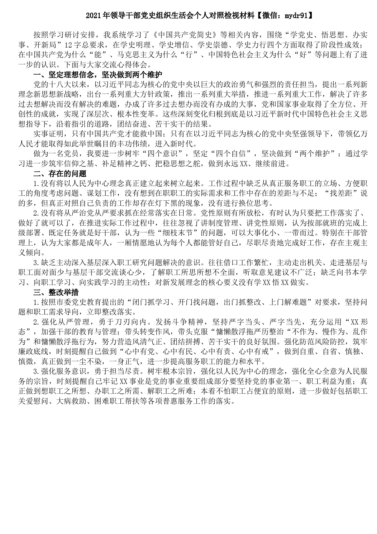 202108082021年领导干部党史组织生活会个人对照检视材料