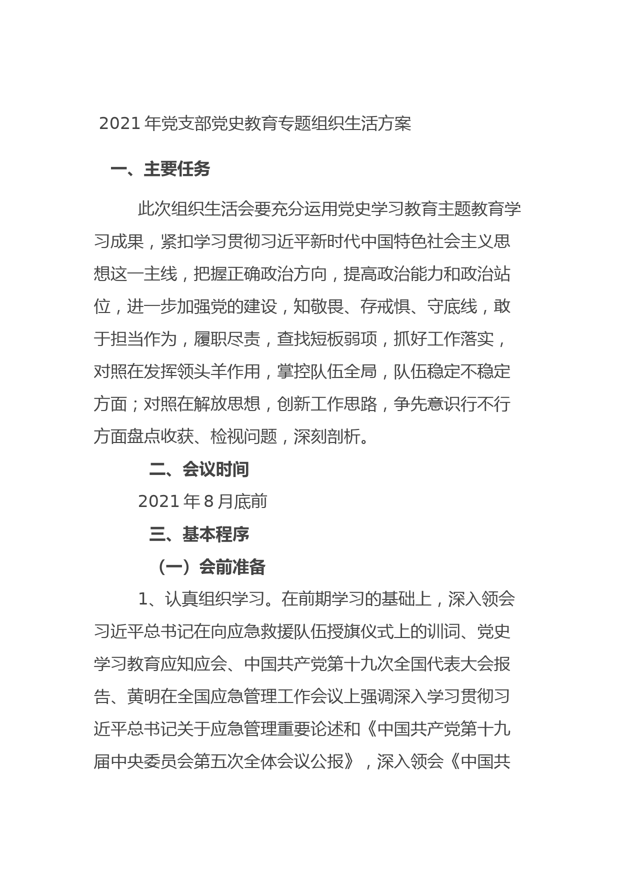 202108192021年党支部党史教育专题组织生活方案