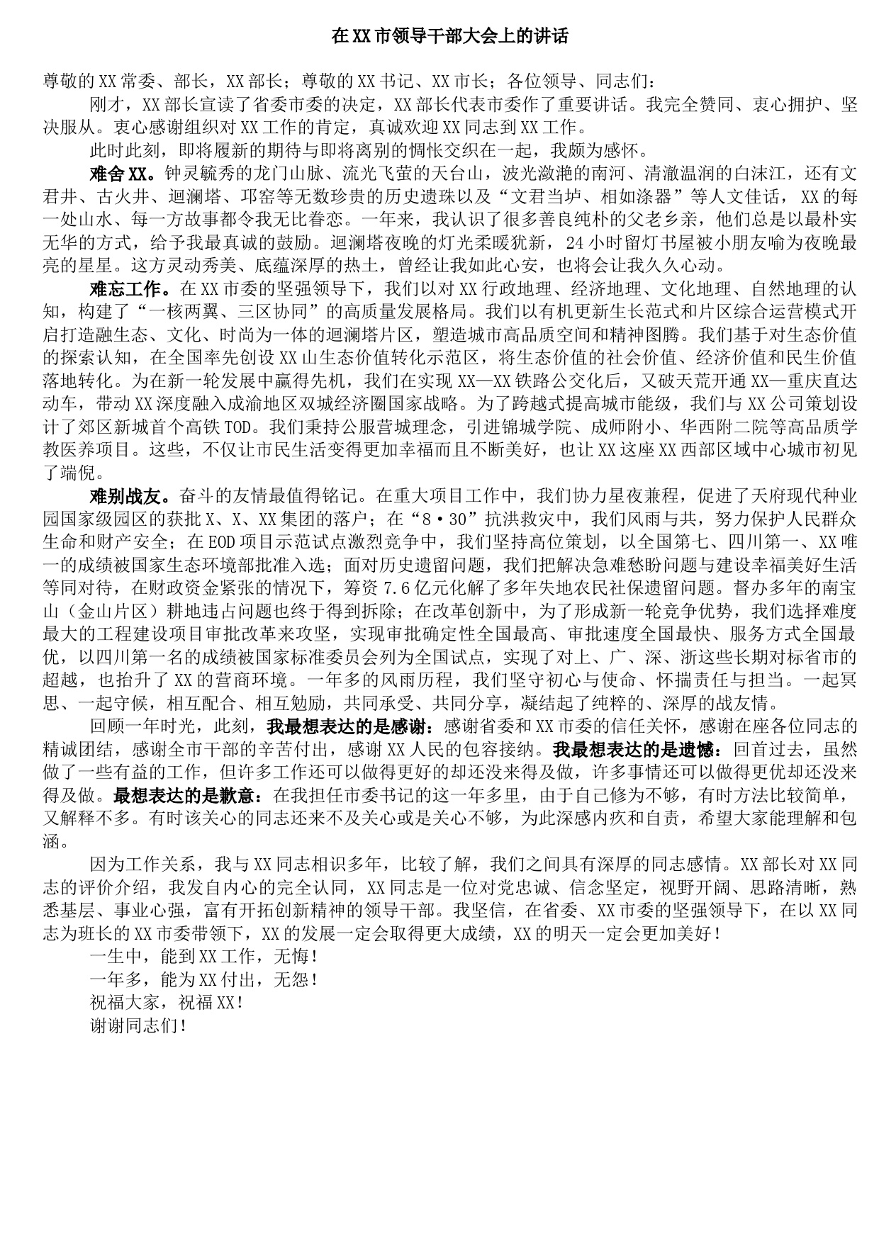 20210822在XX市领导干部大会上的讲话