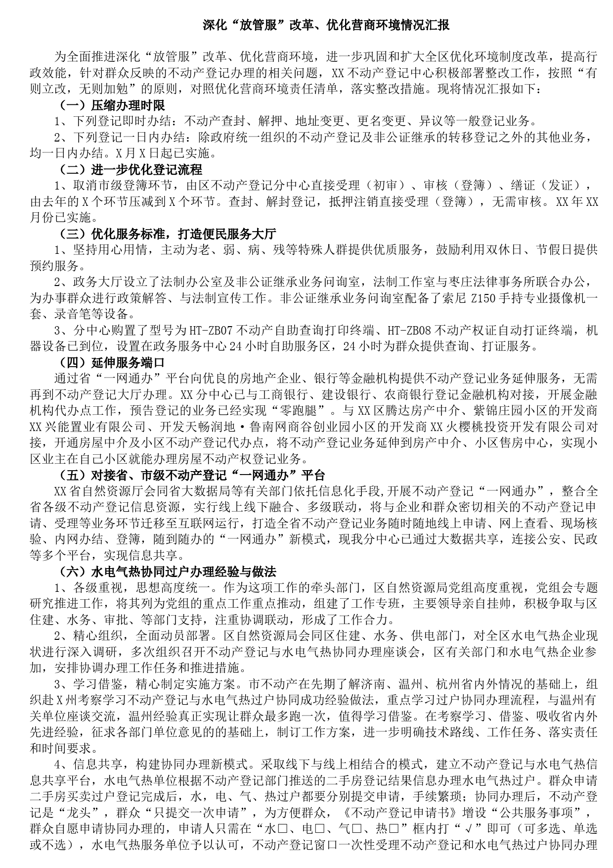 20210822深化“放管服”改革、优化营商环境情况汇报