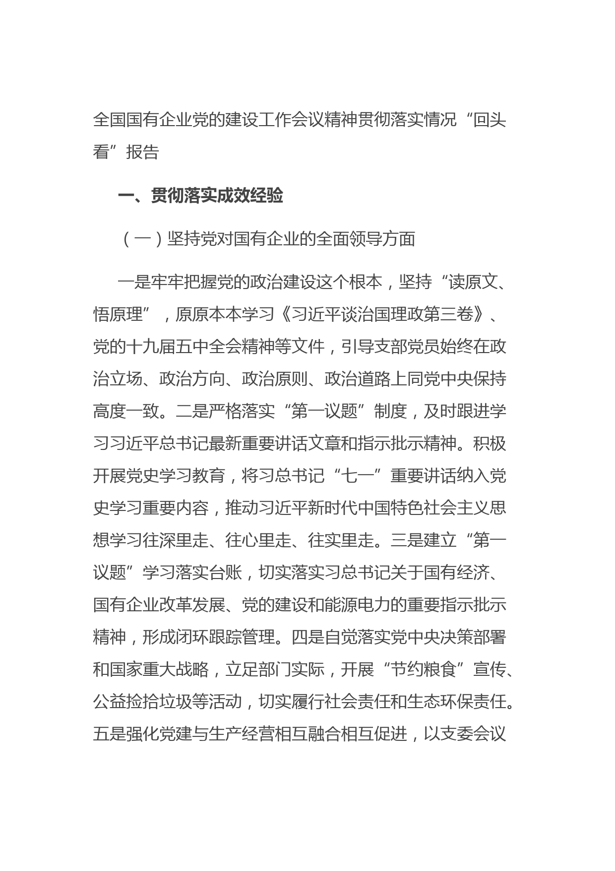 20210823全国国有企业党的建设工作会议精神贯彻落实情况“回头看”报告