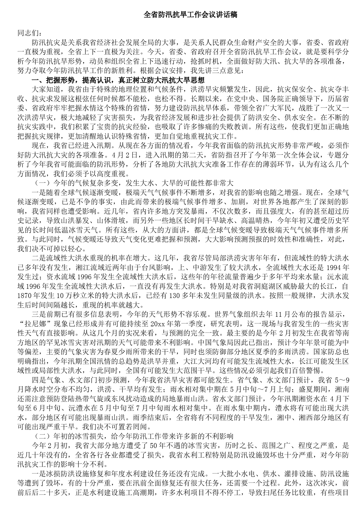 20210823全省防汛抗旱工作会议讲话稿