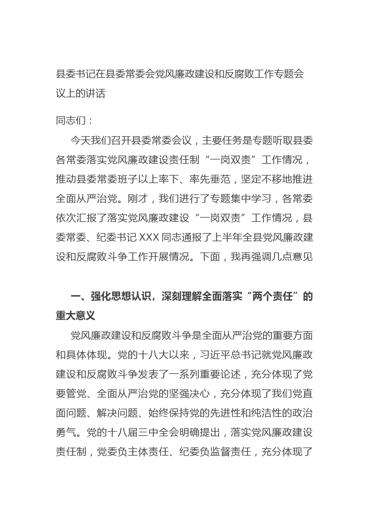 20210823县委书记在县委常委会党风廉政建设和反腐败工作专题会议上的讲话