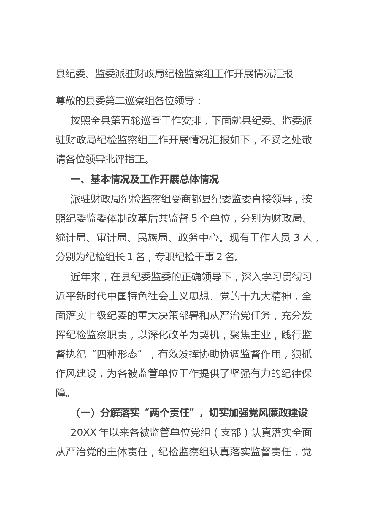 20210823县纪委、监委派驻财政局纪检监察组工作开展情况汇报