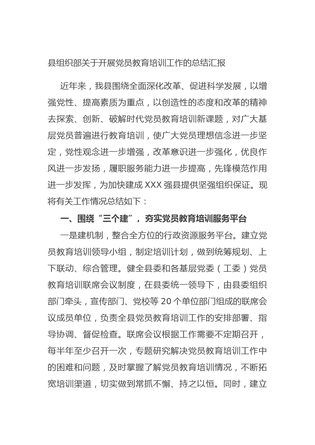 20210823县组织部关于开展党员教育培训工作的总结汇报