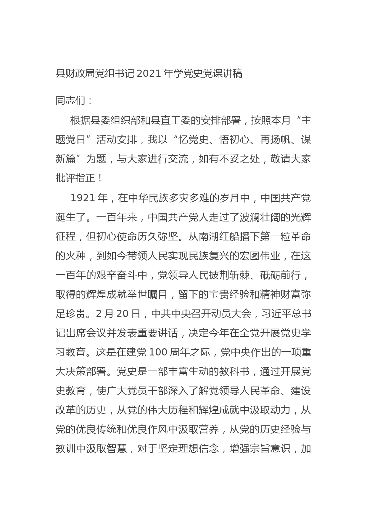 20210823县财政局党组书记2021年学党史党课讲稿