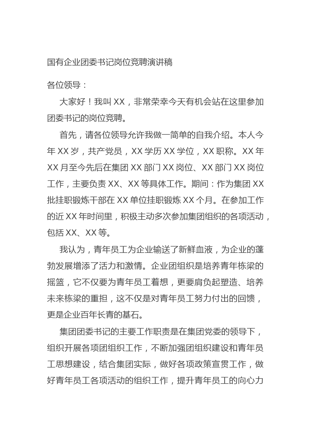 20210823国有企业团委书记岗位竞聘演讲稿