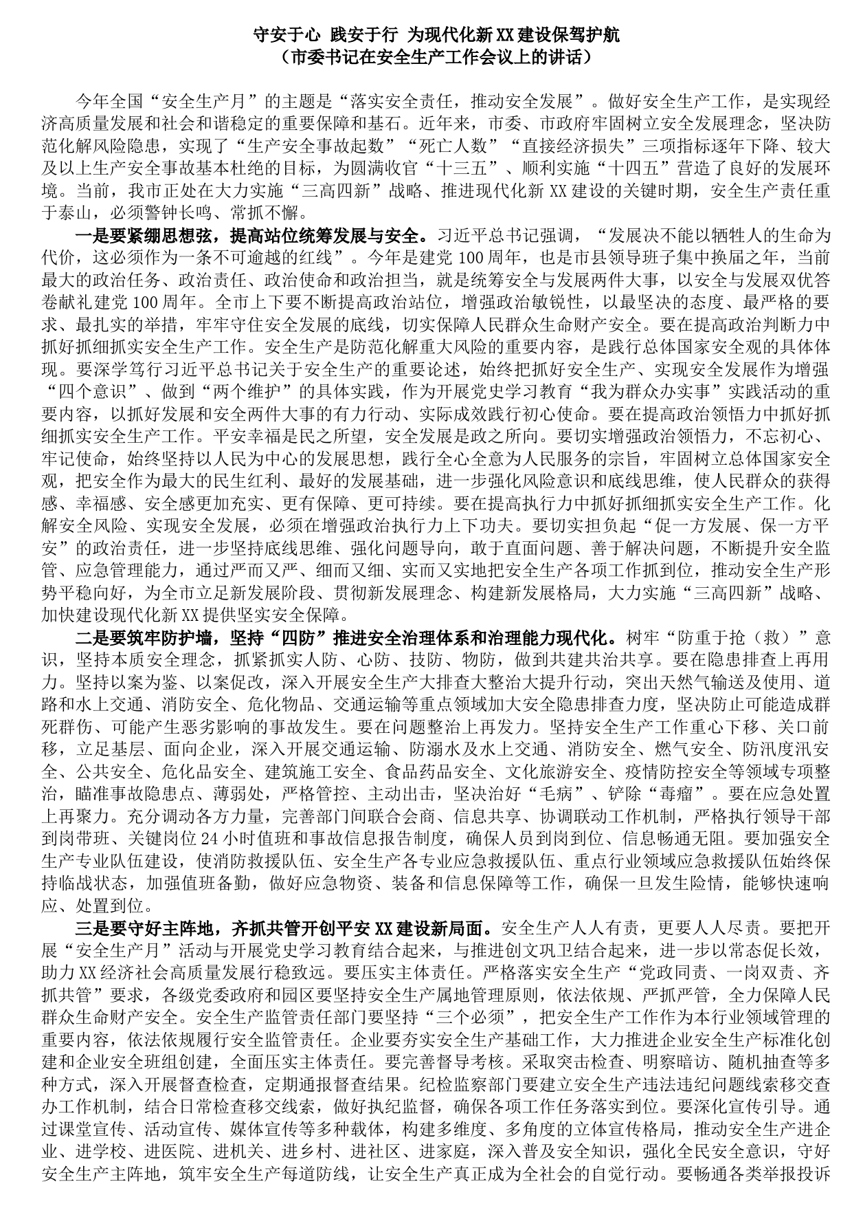 20210823市委书记在安全生产工作会议上的讲话