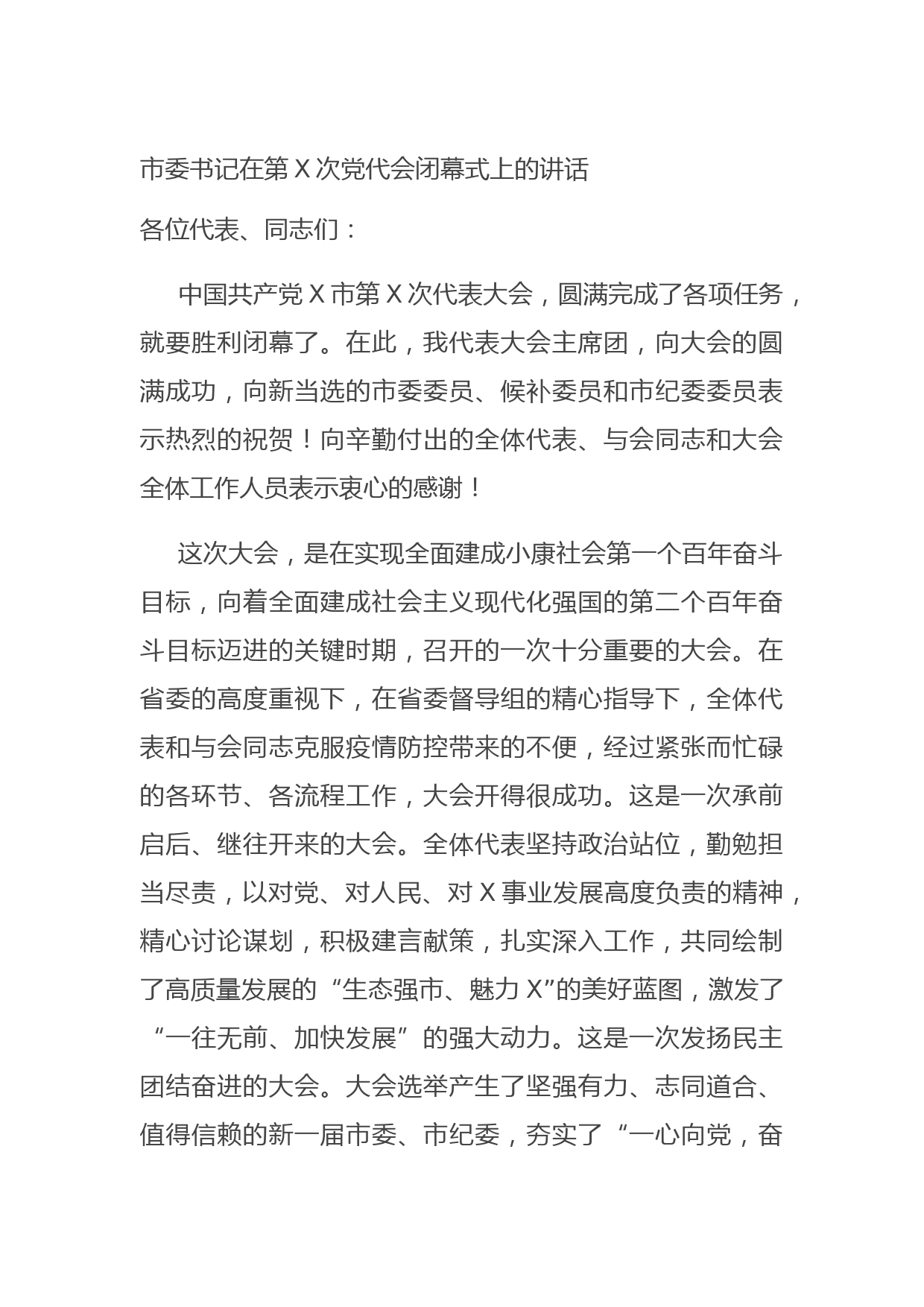 20210823市委书记在第X次党代会闭幕式上的讲话