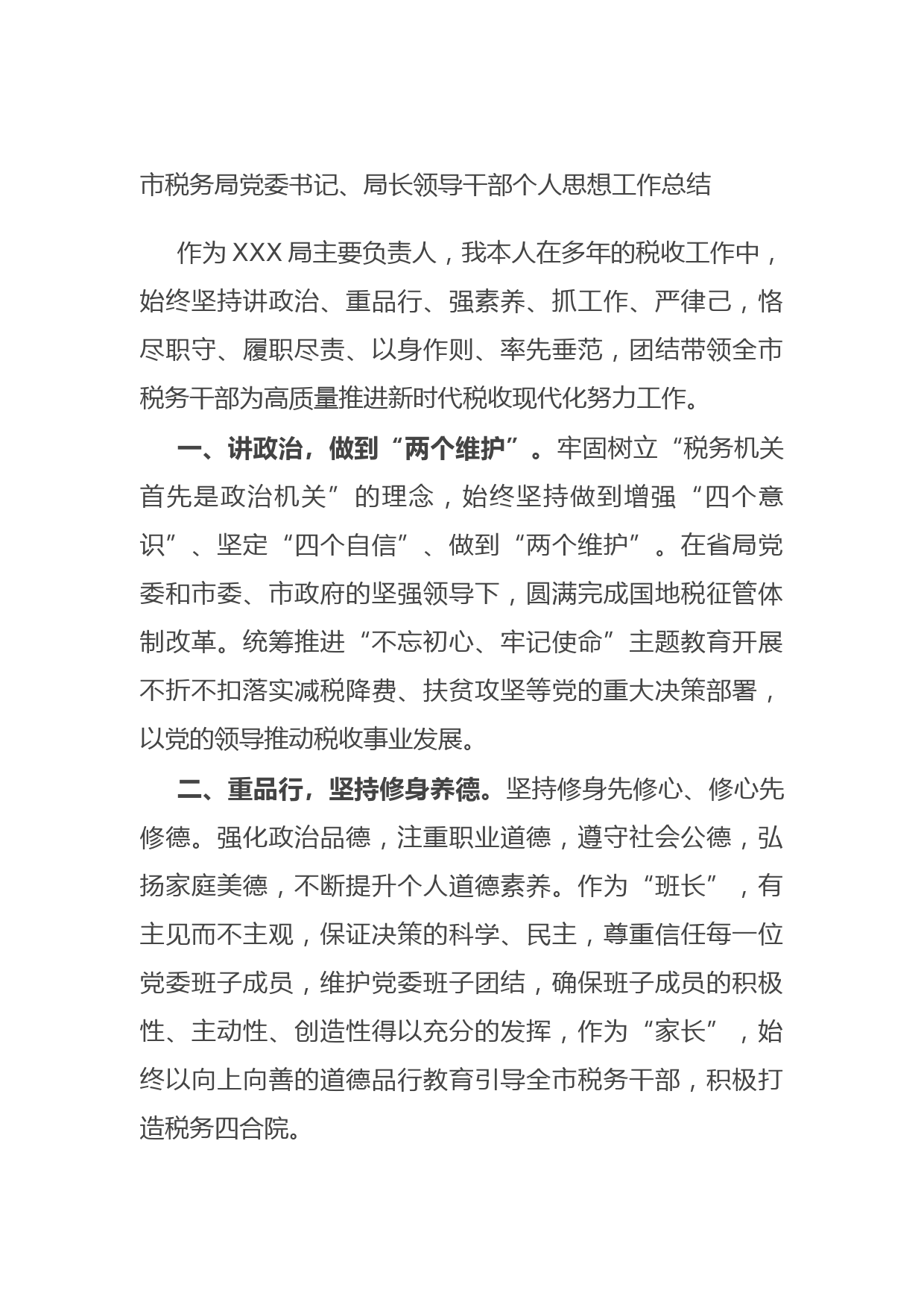20210823市税务局党委书记、局长领导干部个人思想工作总结