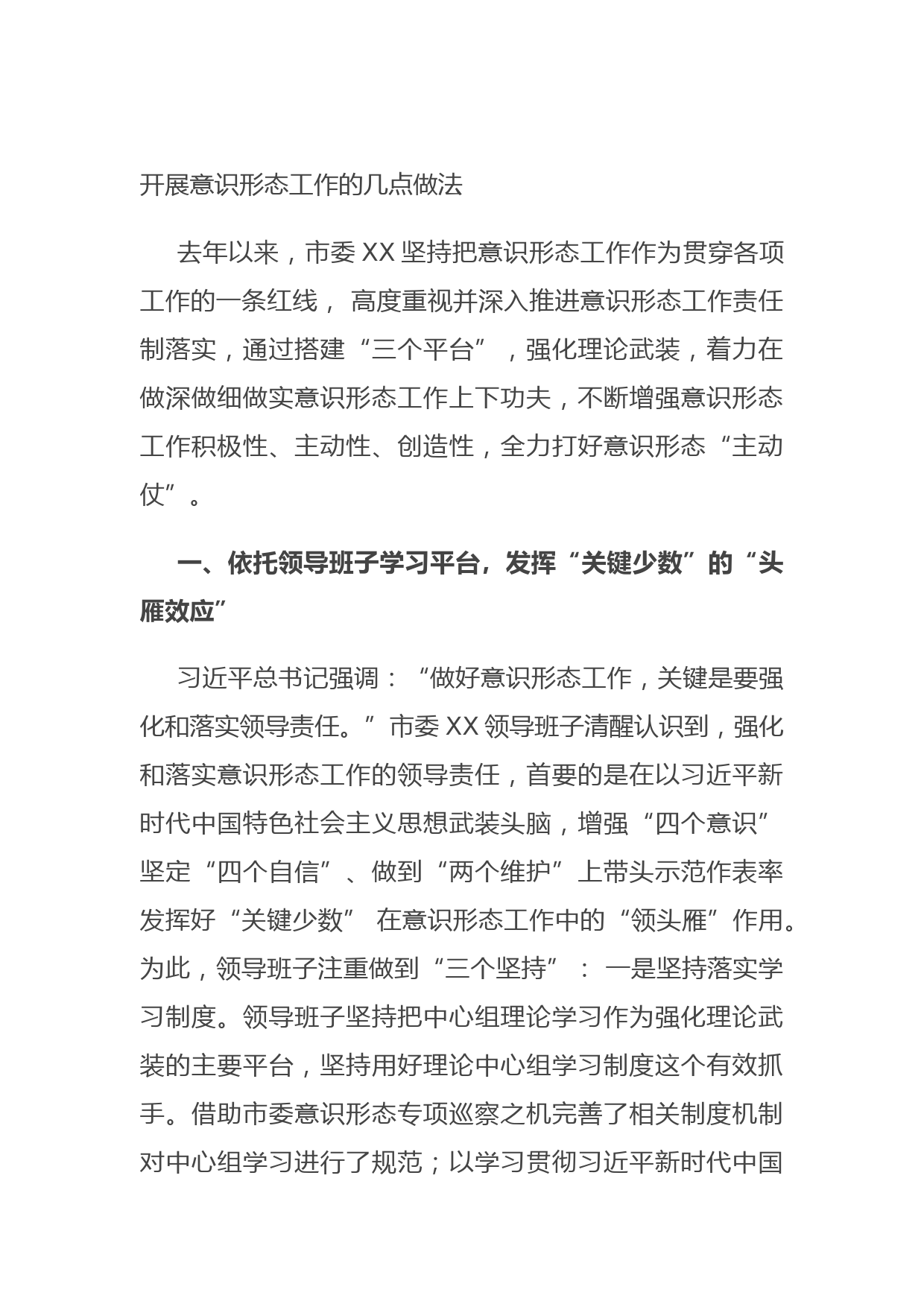 20210823开展意识形态工作的几点做法