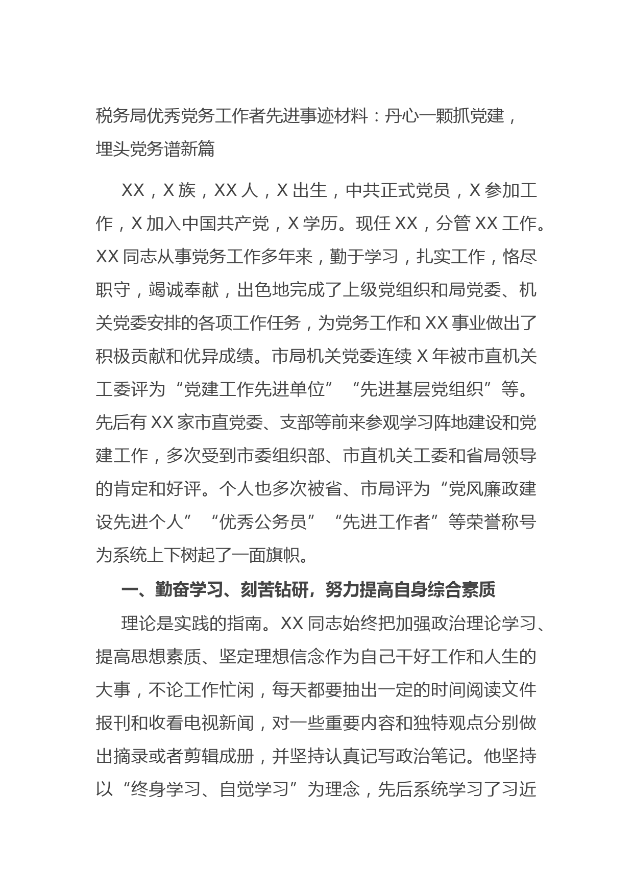 20210823税务局优秀党务工作者先进事迹材料：丹心一颗抓党建，埋头党务谱新篇