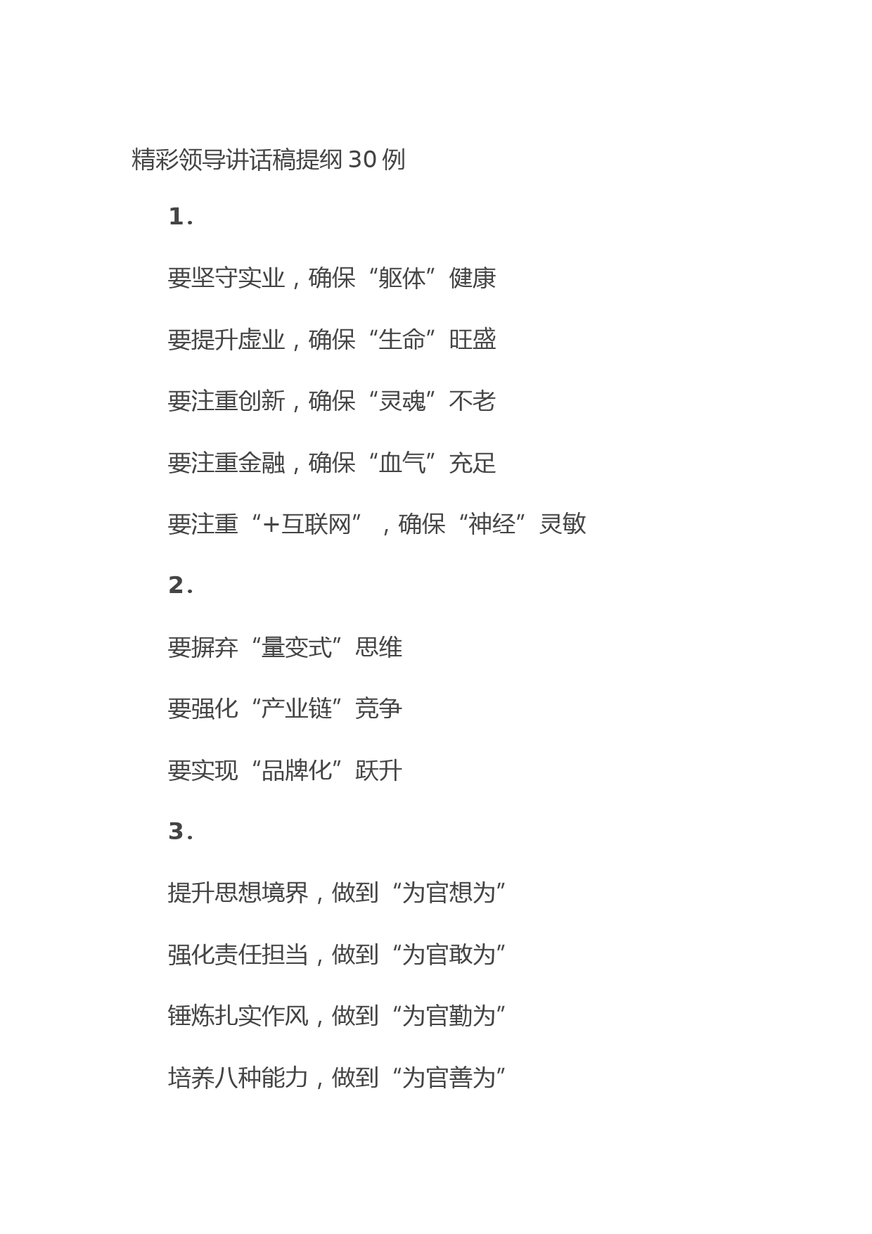 20210823精彩领导讲话稿提纲30例