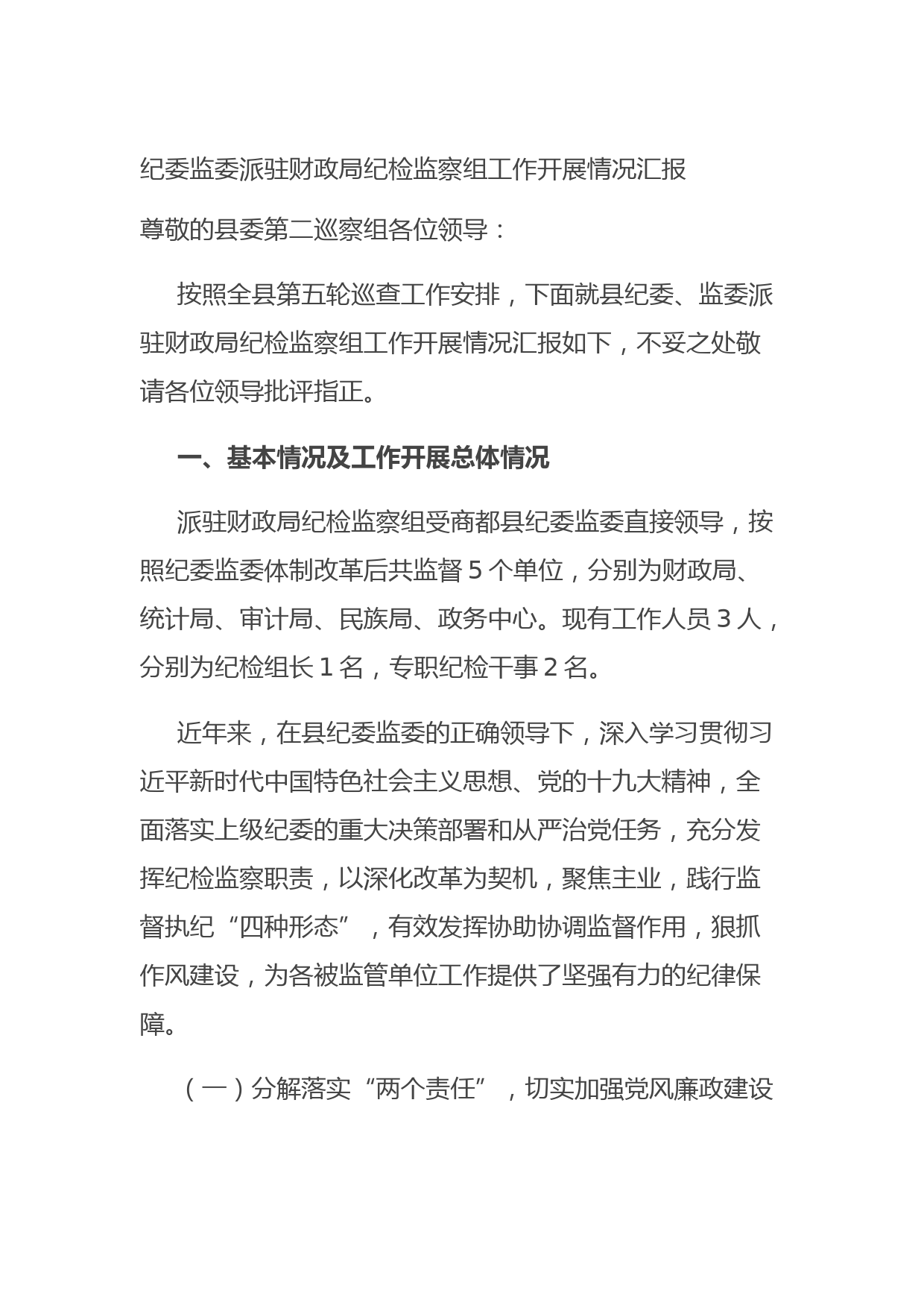 20210823纪委监委派驻财政局纪检监察组工作开展情况汇报