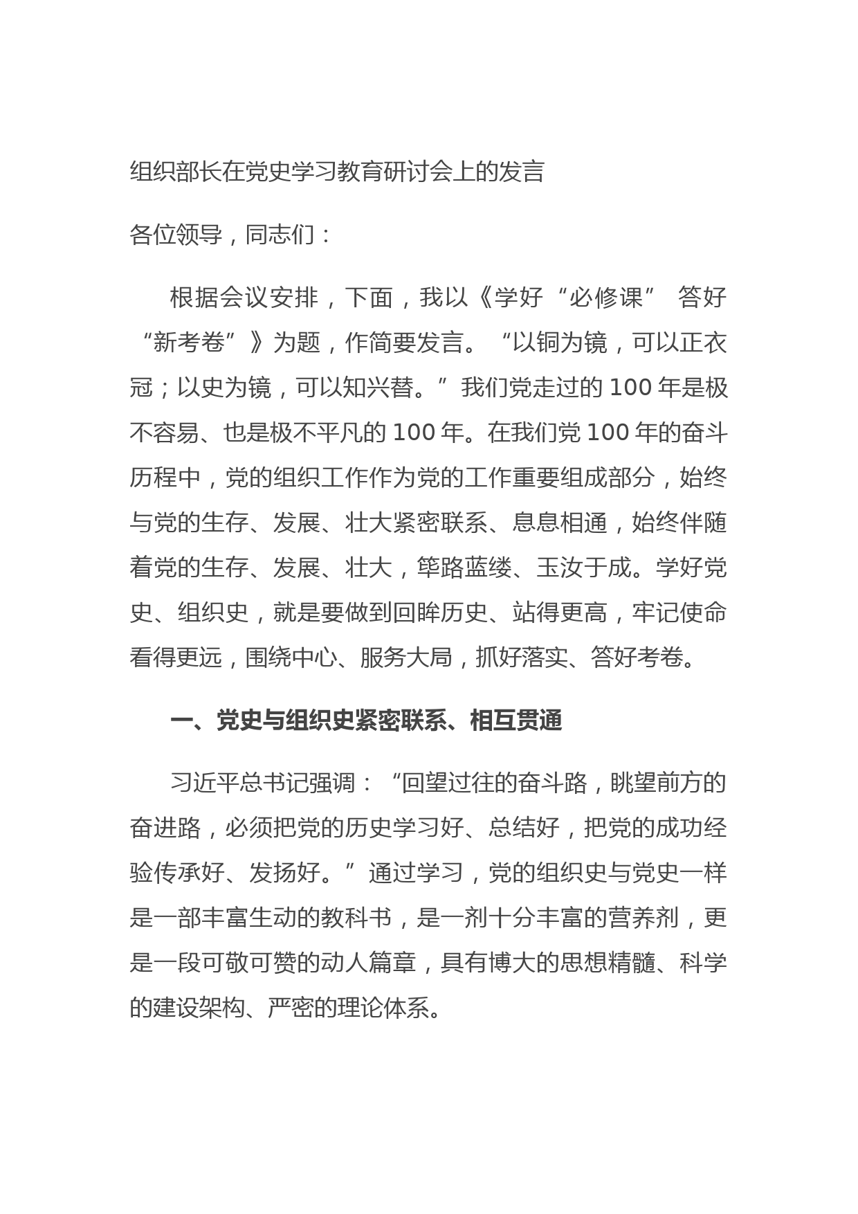 20210823组织部长在党史学习教育研讨会上的发言
