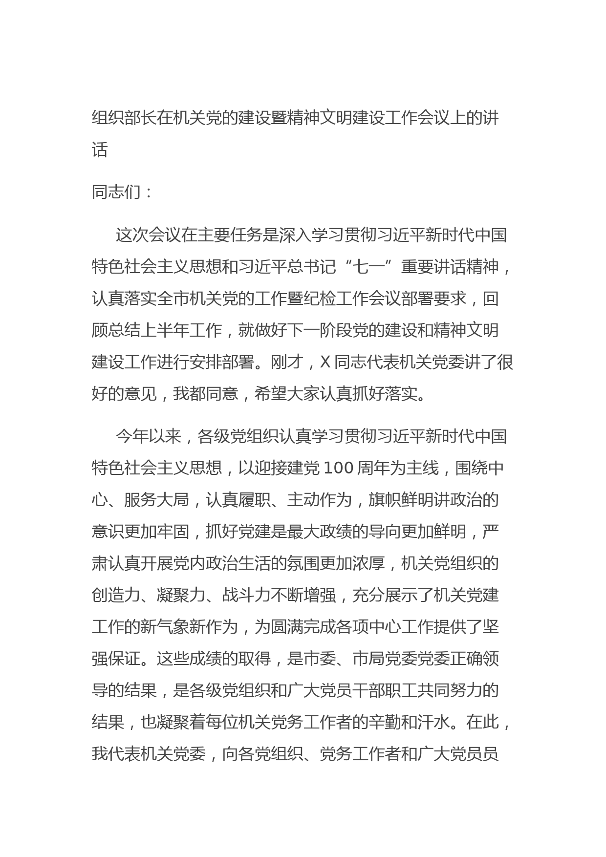 20210823组织部长在机关党的建设暨精神文明建设工作会议上的讲话