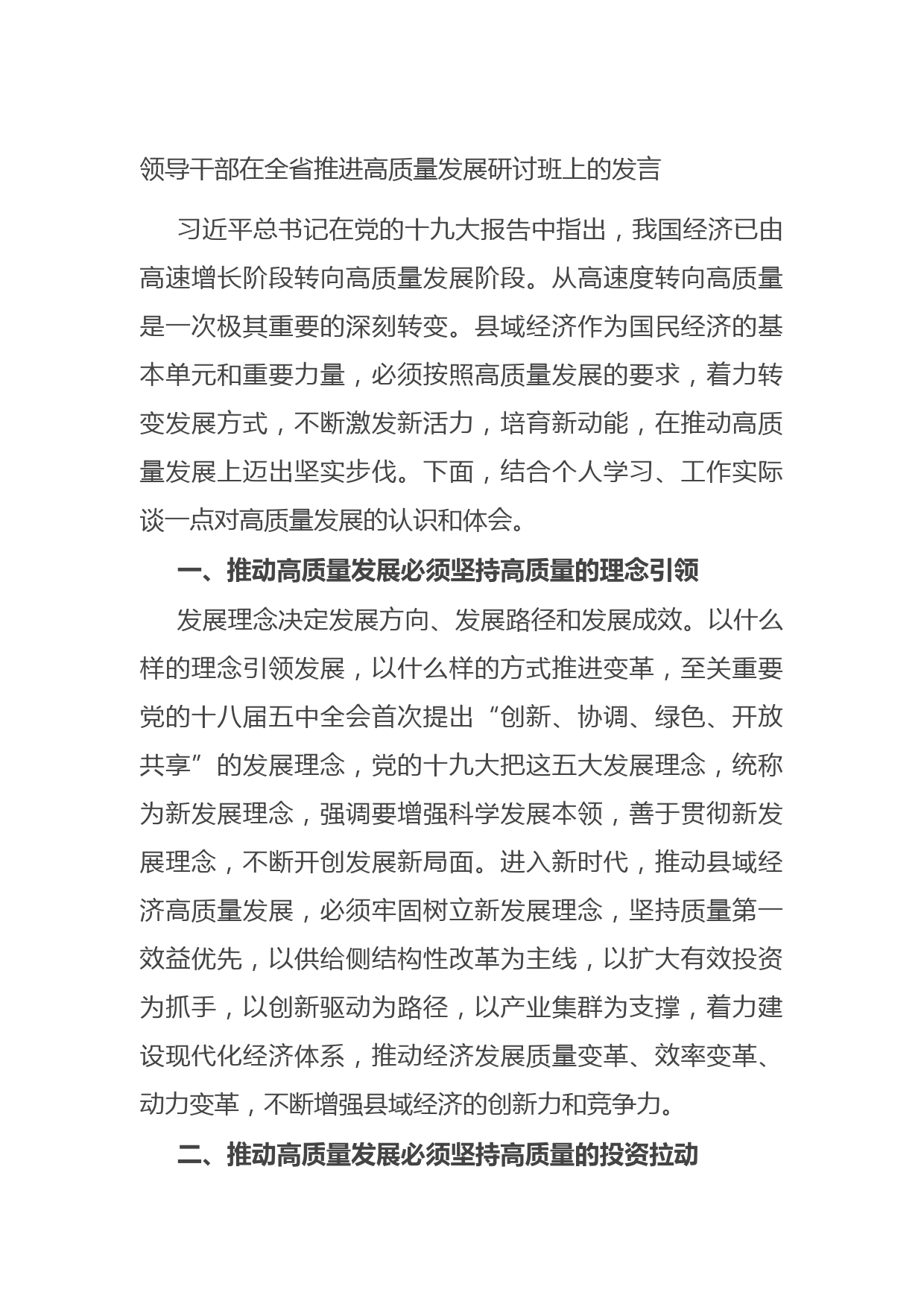 20210823领导干部在全省推进高质量发展研讨班上的发言