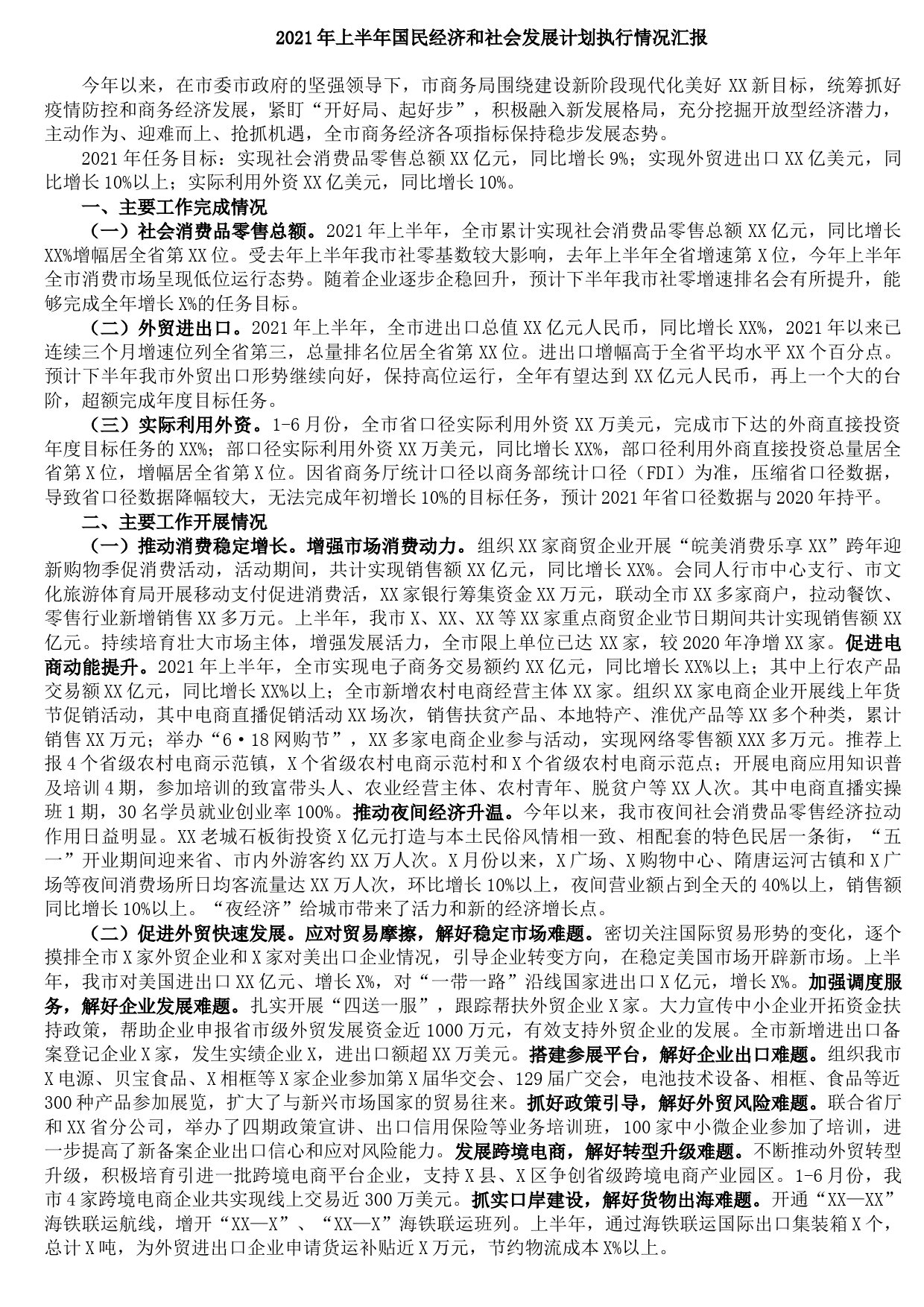 202108242021年上半年国民经济和社会发展计划执行情况汇报