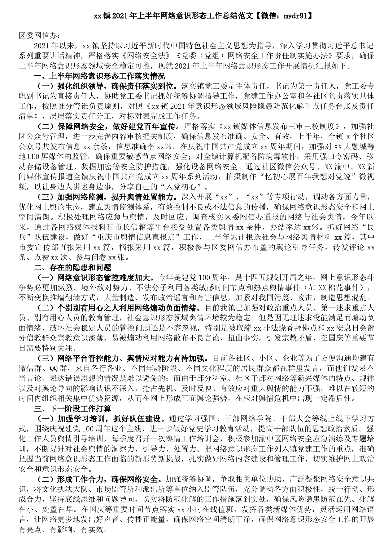 20210824xx镇2021年上半年网络意识形态工作总结范文