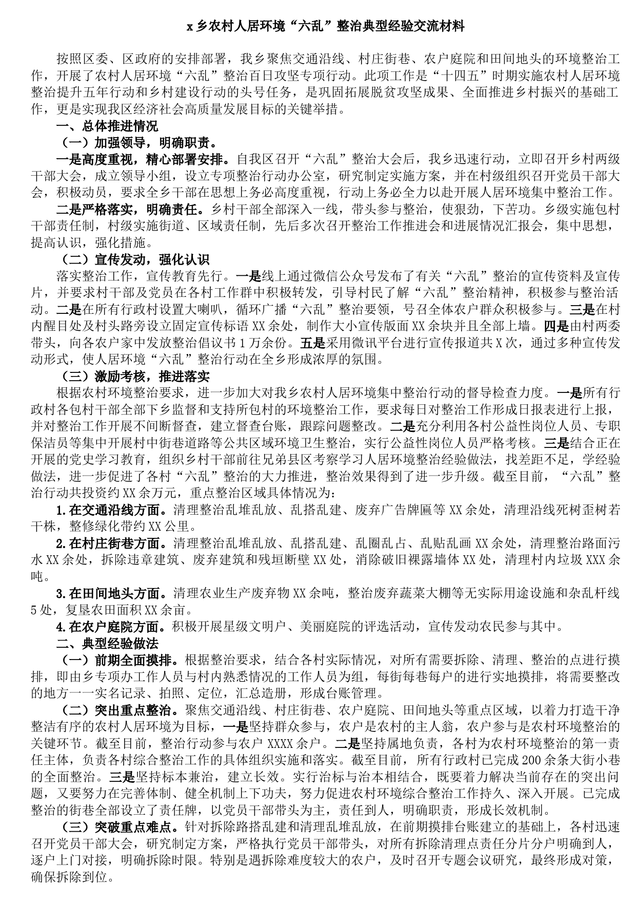 20210824x乡农村人居环境“六乱”整治典型经验交流材料