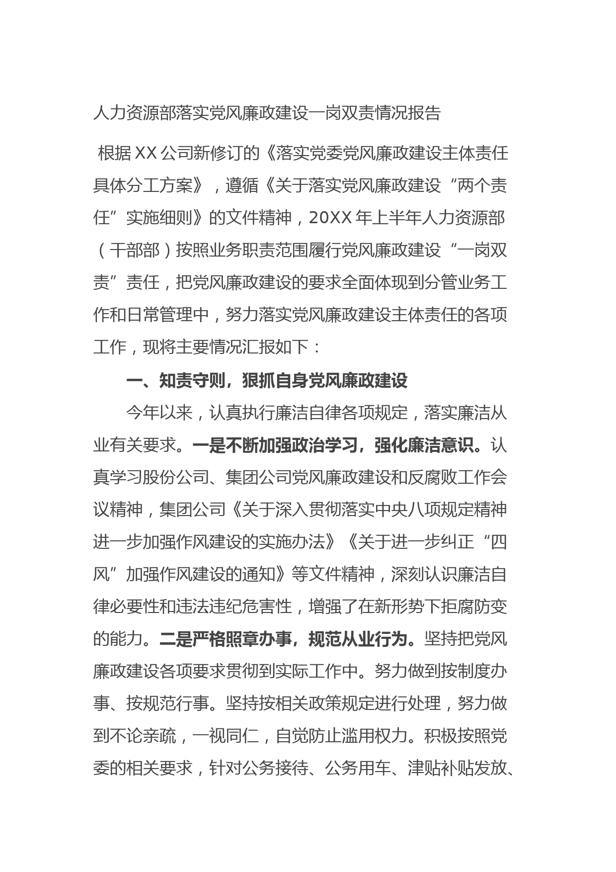 20210824人力资源部落实党风廉政建设一岗双责情况报告
