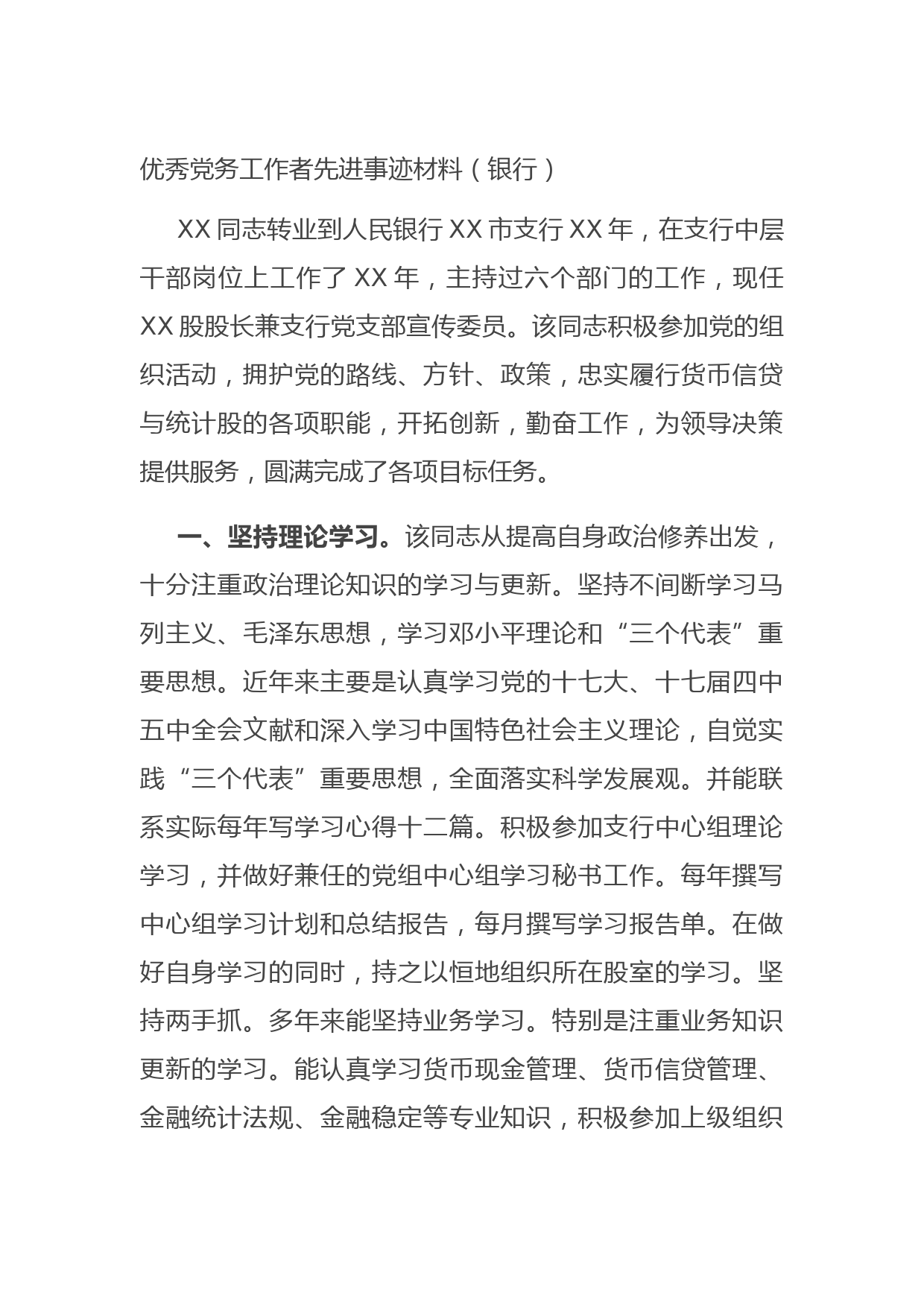 20210824优秀党务工作者先进事迹材料（银行）