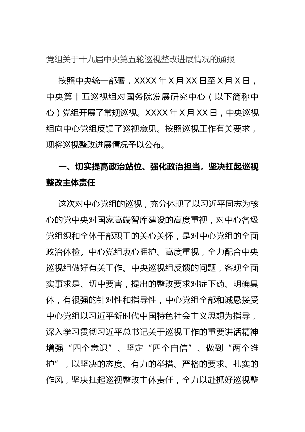 20210824党组关于十九届中央第五轮巡视整改进展情况的通报