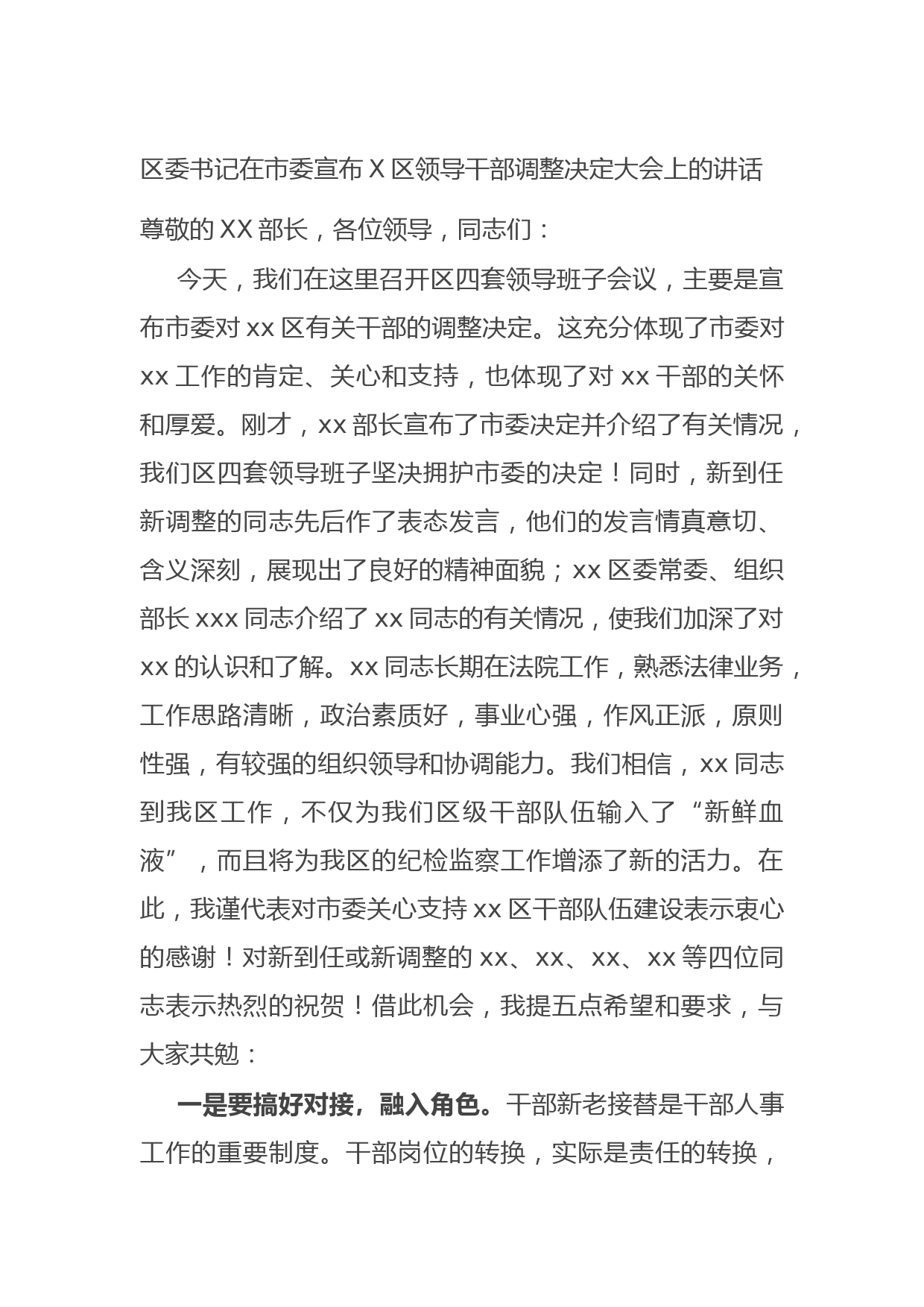 20210824区委书记在市委宣布X区领导干部调整决定大会上的讲话