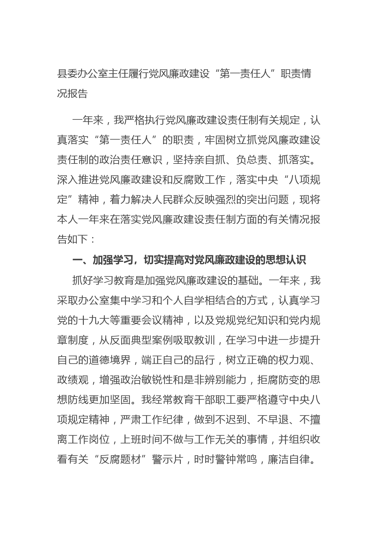 20210824县委办公室主任履行党风廉政建设“第一责任人”职责情况报告