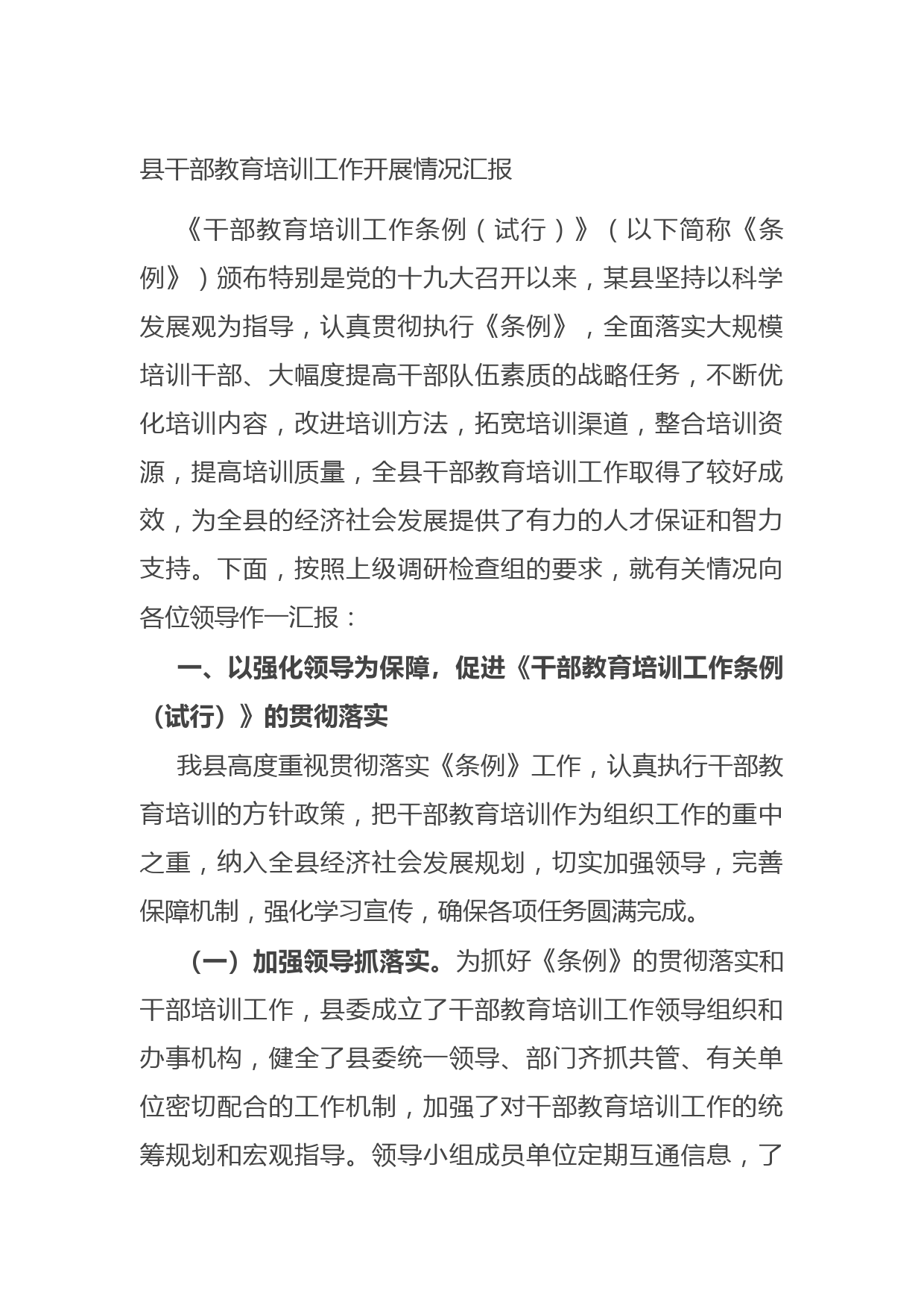 20210824县干部教育培训工作开展情况汇报