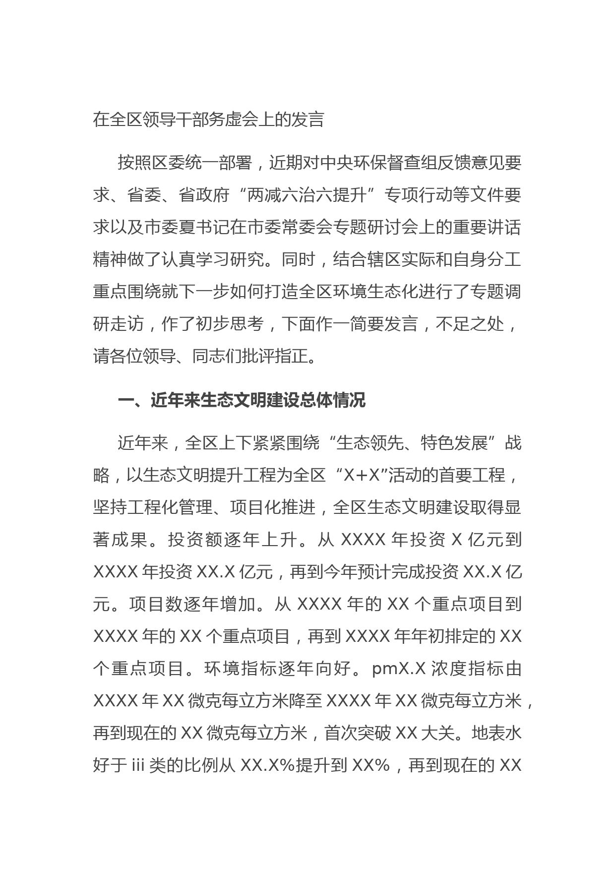 20210824在全区领导干部务虚会上的发言