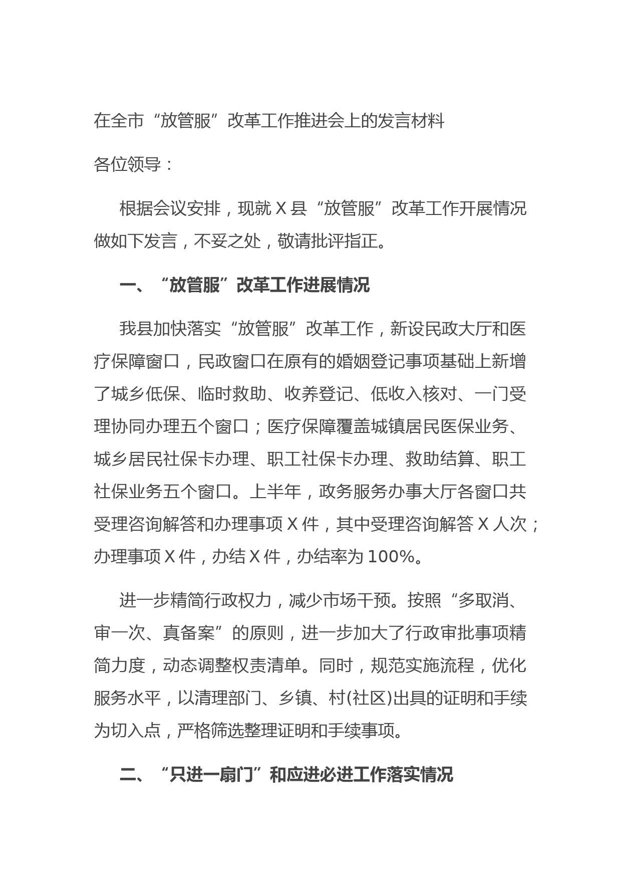 20210824在全市“放管服”改革工作推进会上的发言材料